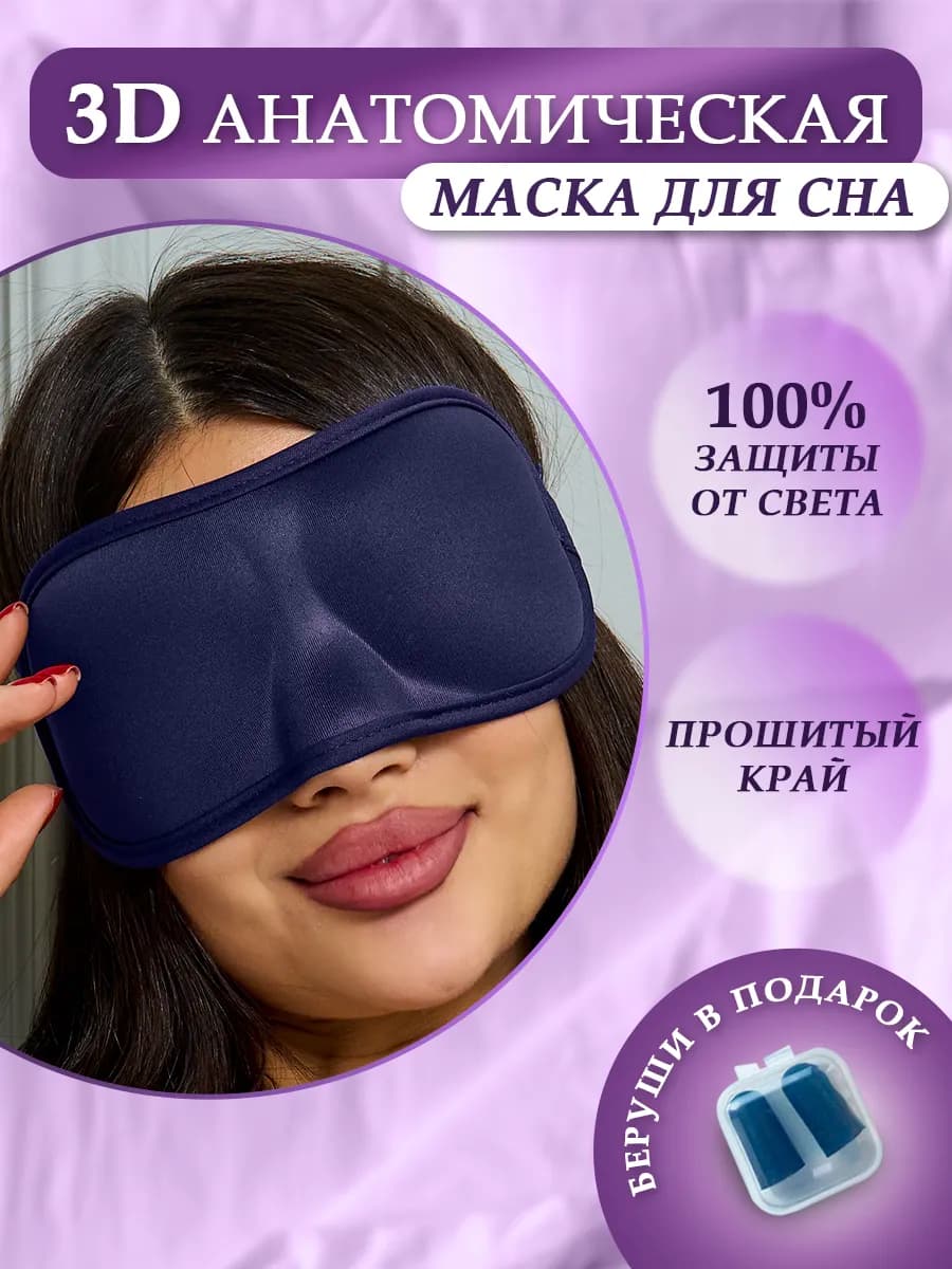 Маска для сна 3 D женская мужская повязка Memory Foam
