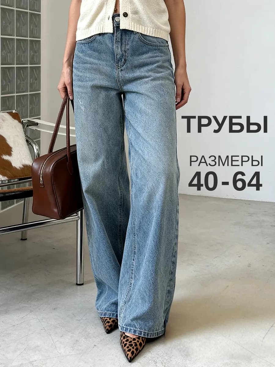 Джинсы широкие прямые трубы
