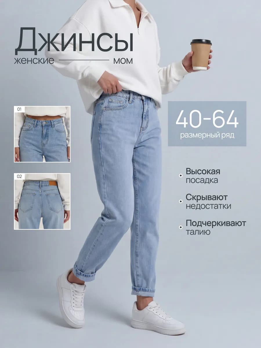 Джинсы момы с высокой посадкой