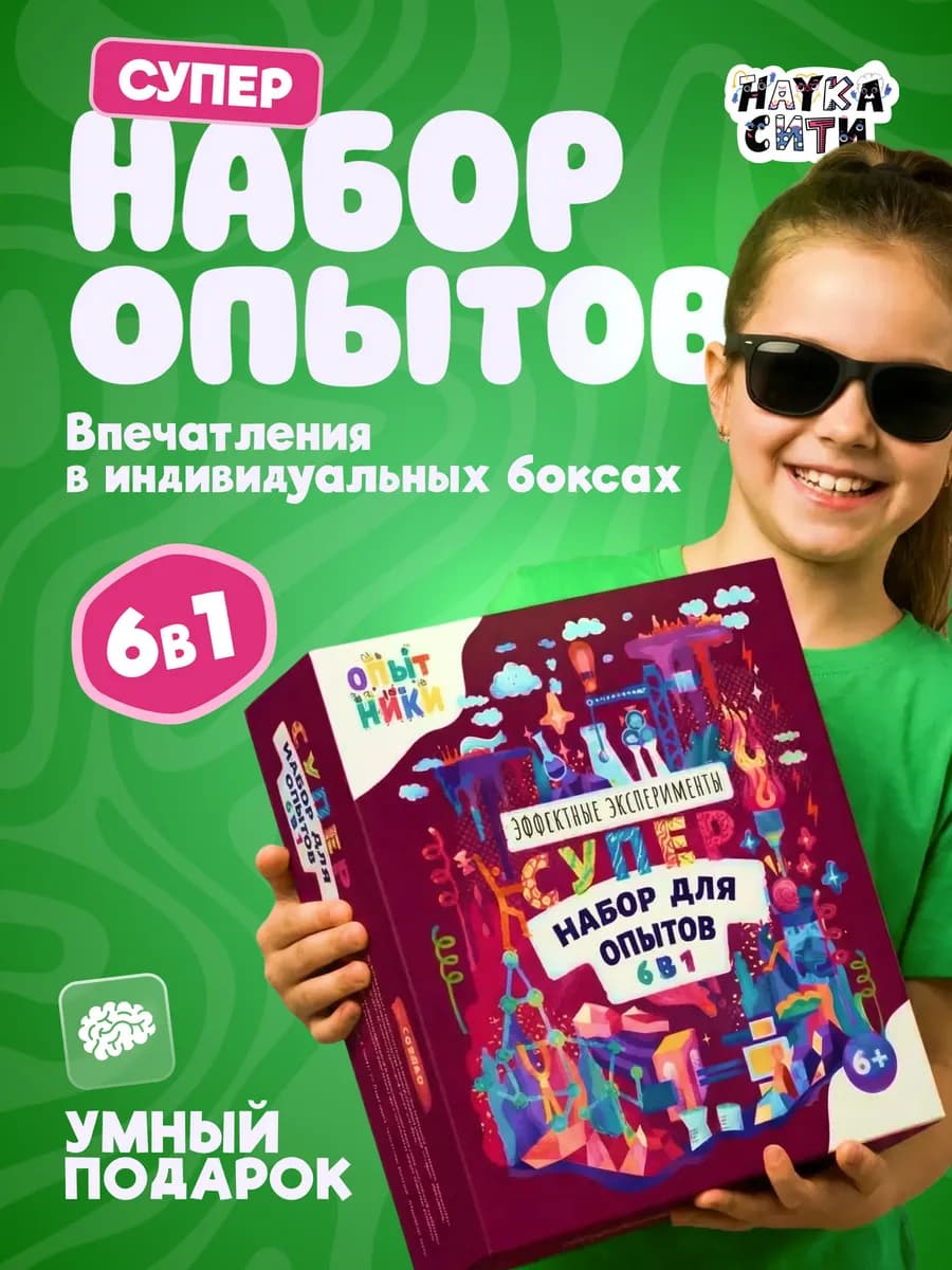 Опыты и эксперименты для детей "Опытники 6 в 1" на подарок