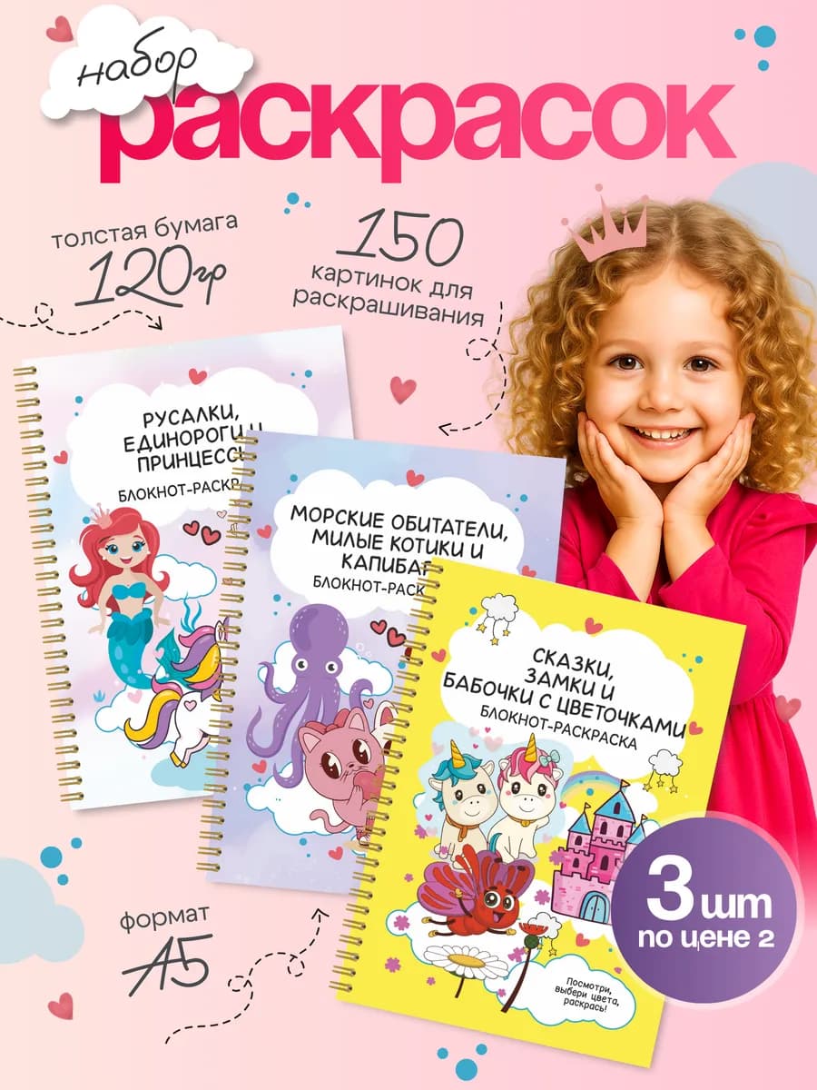 Милые раскраски для девочек Детский подарочный набор 3шт