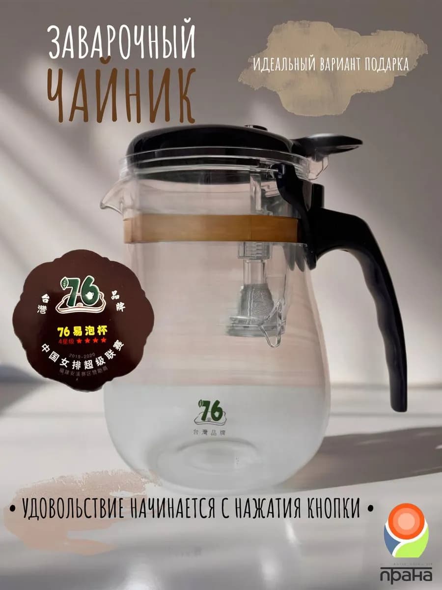 Чайник заварочный с кнопкой Бренд 76, 570 мл