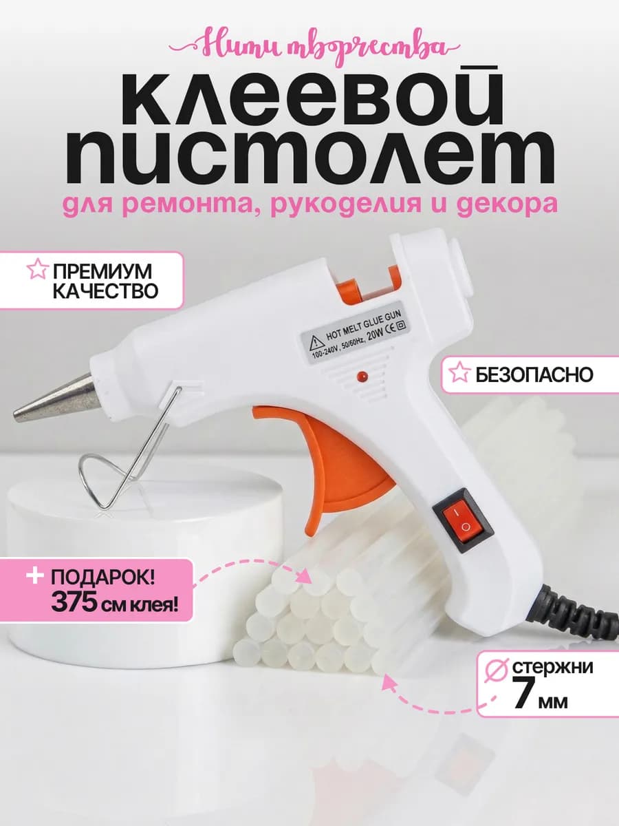 Клеевой термопистолет 7 мм + 25 стержней 15 см