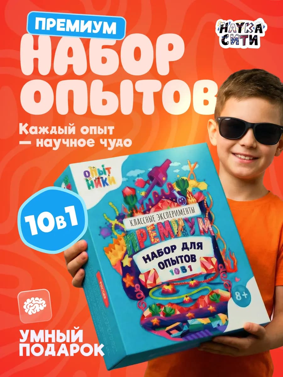 Опыты для мальчиков "Опытники 10 в 1" на подарок