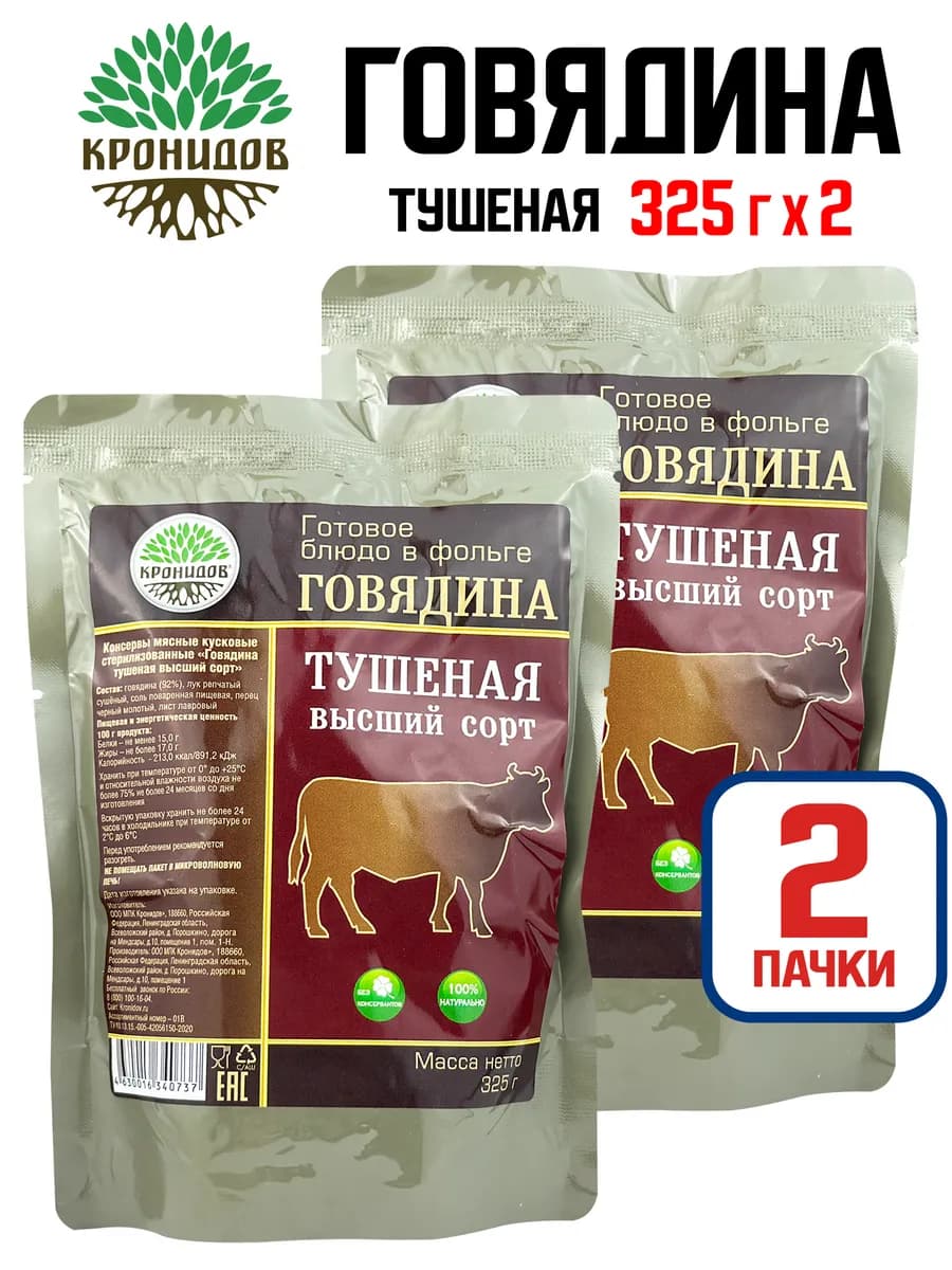 Говядина тушеная высший сорт, 325 г - 2 шт