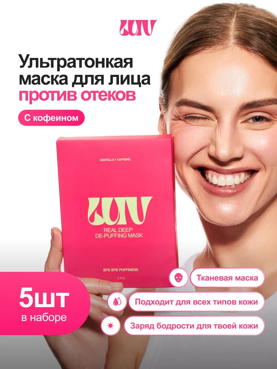 Набор тканевых масок Против отеков Лав, 5 шт - фото 1