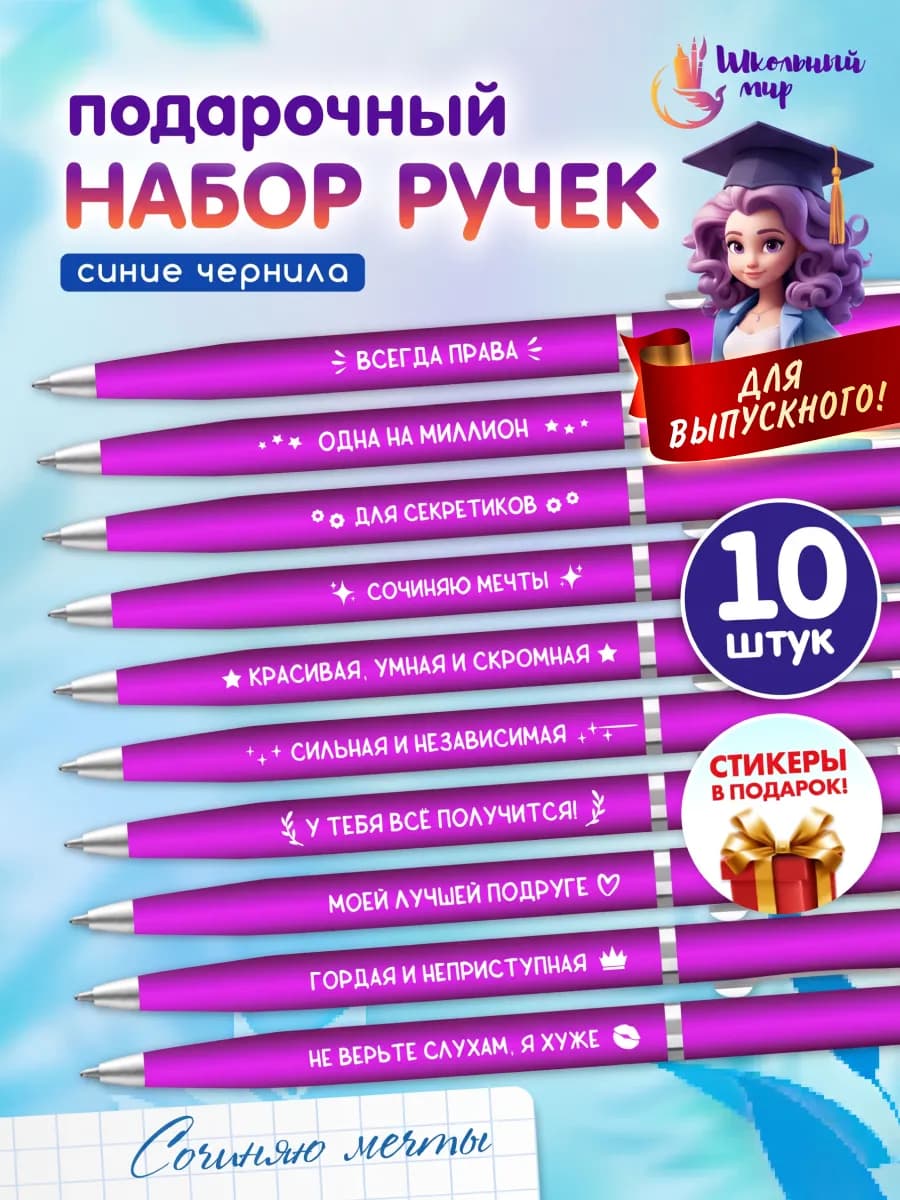 Ручки с надписями набор на выпускной в школу 10 шт