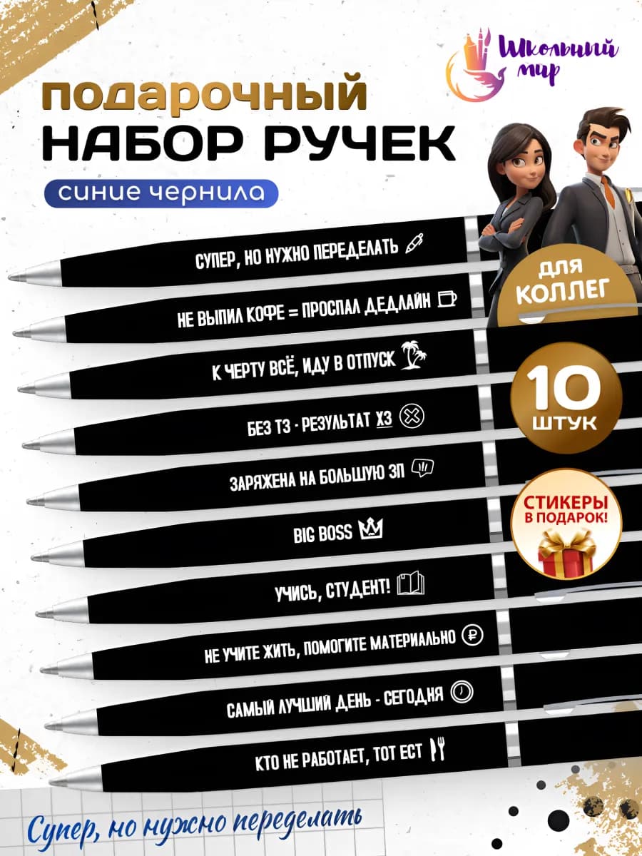 Ручки с надписями для коллег прикольные подарочный набор