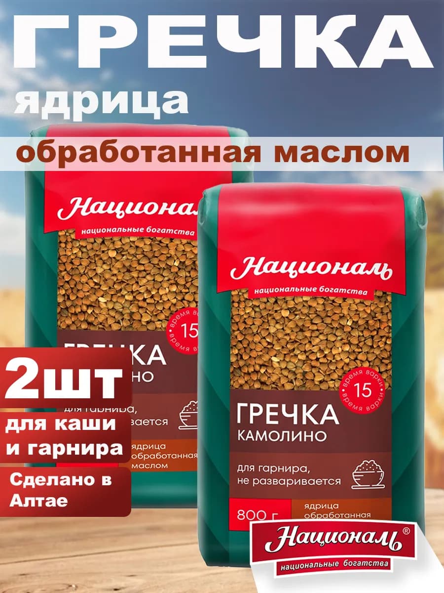 Гречка, Крупа гречневая камолино 2шт