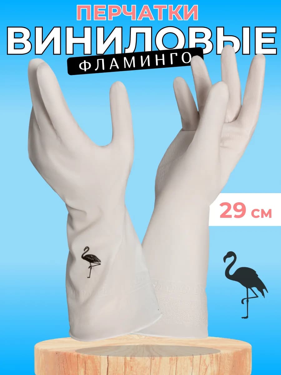 Перчатки хозяйственные виниловые для уборки