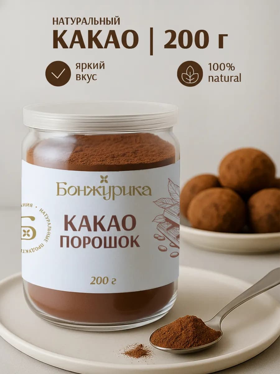 Какао порошок натуральный растворимый без сахара 200г