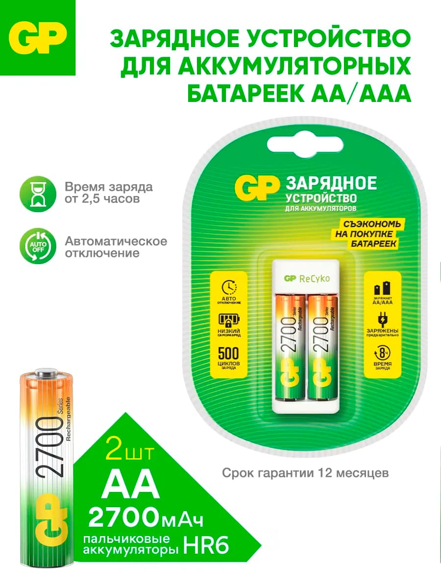 Зарядное устройство АА и ААА + 2 аккумулятора 2700