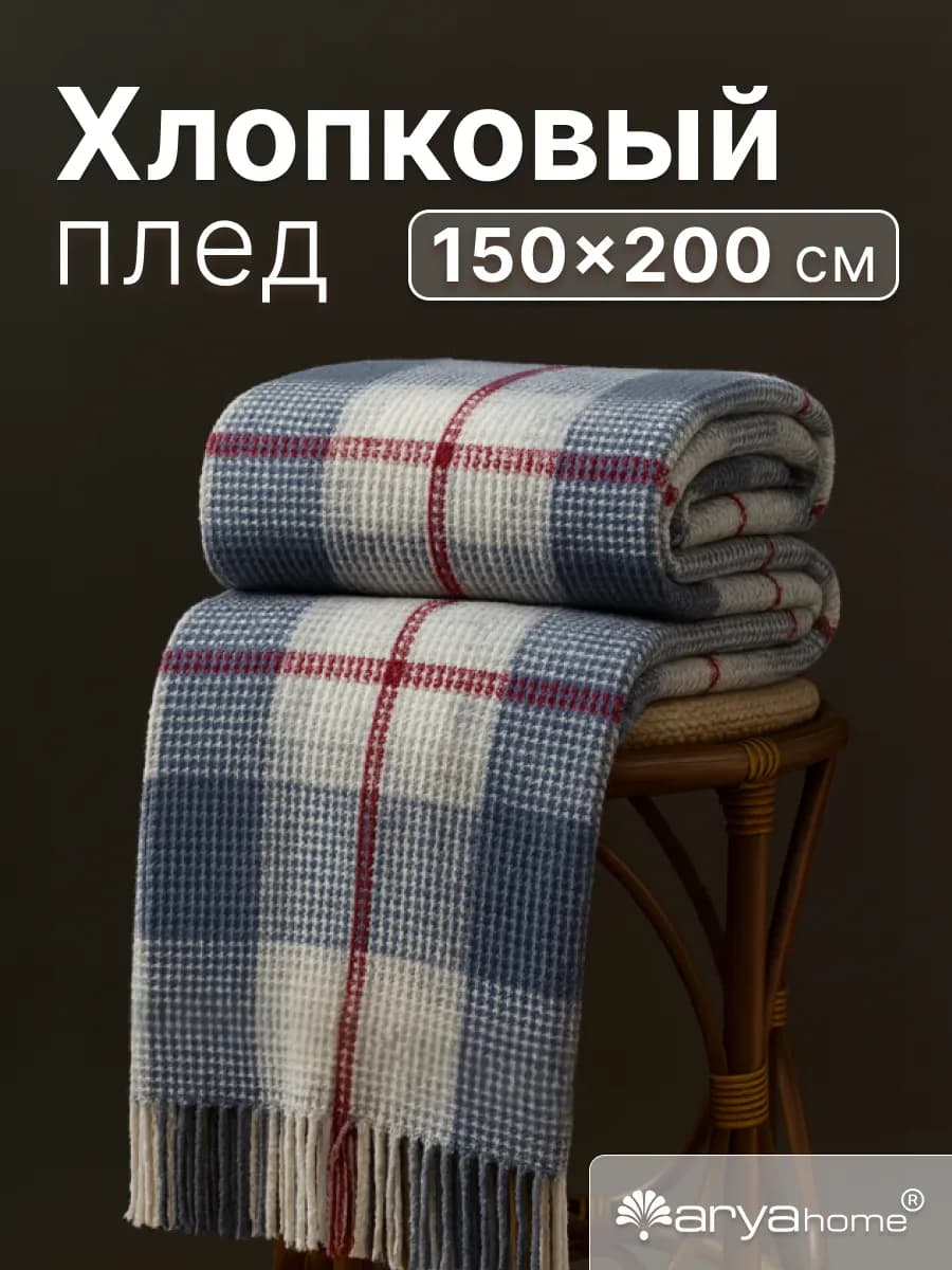 Плед теплый 150х200 Halden на кровать и диван
