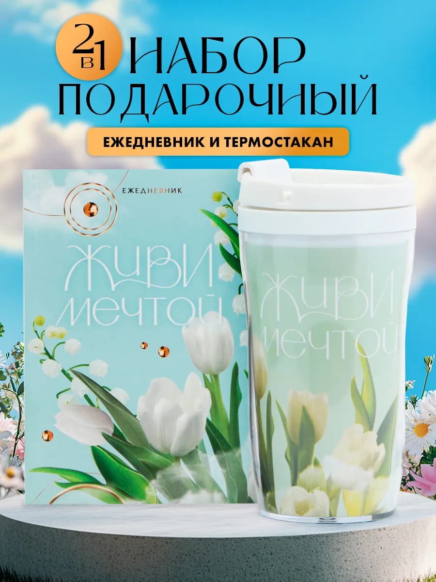 Подарочный канцелярский набор женский ежедневник и стакан