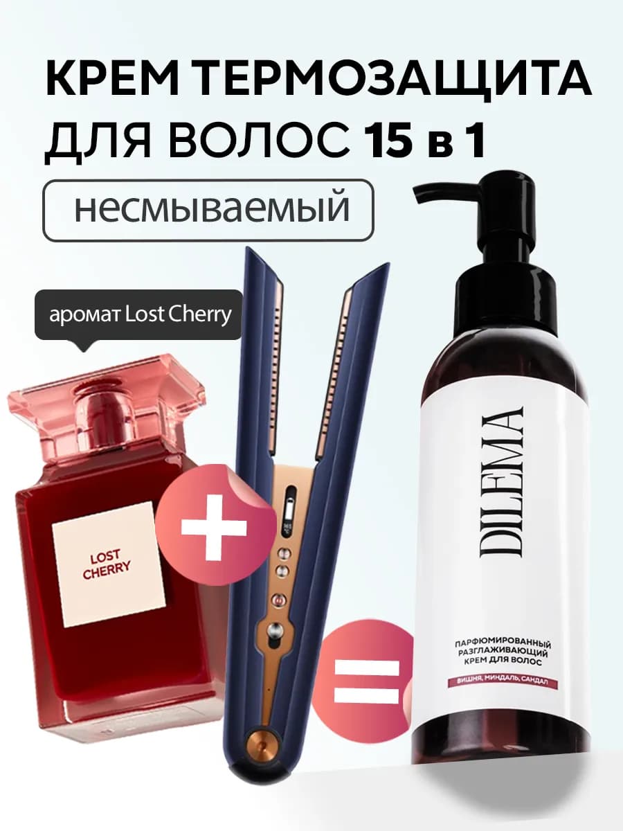 Разглаживающий крем для волос парфюмированный Lost Cherry