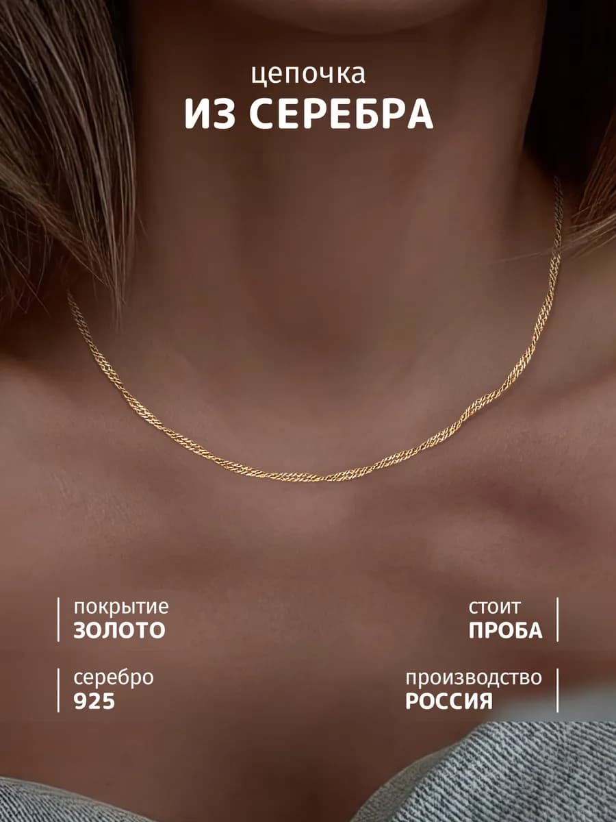 Цепочка позолоченная на шею серебро 925 сингапур