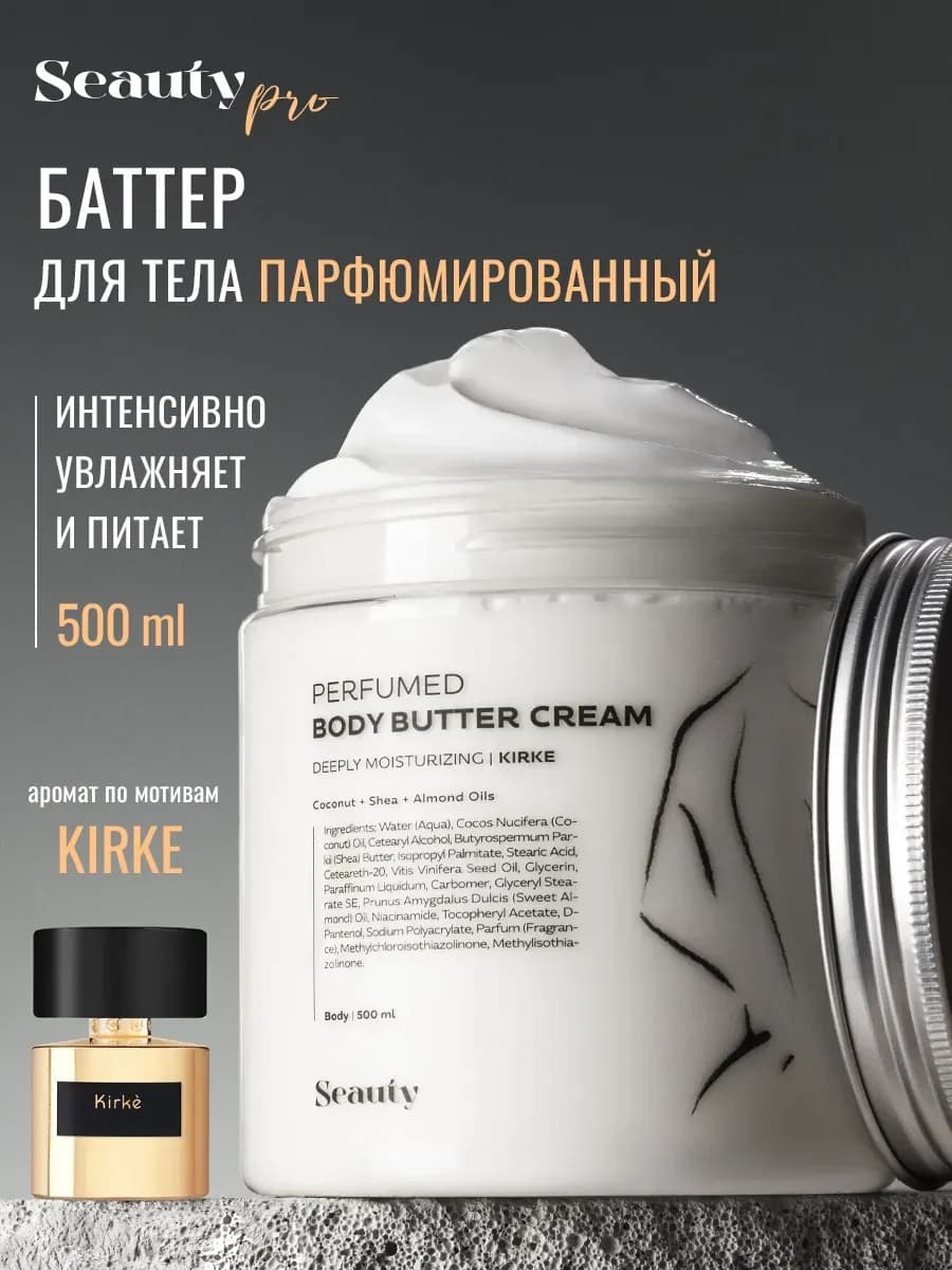Крем баттер для тела парфюмированный увлажняющий 500 мл