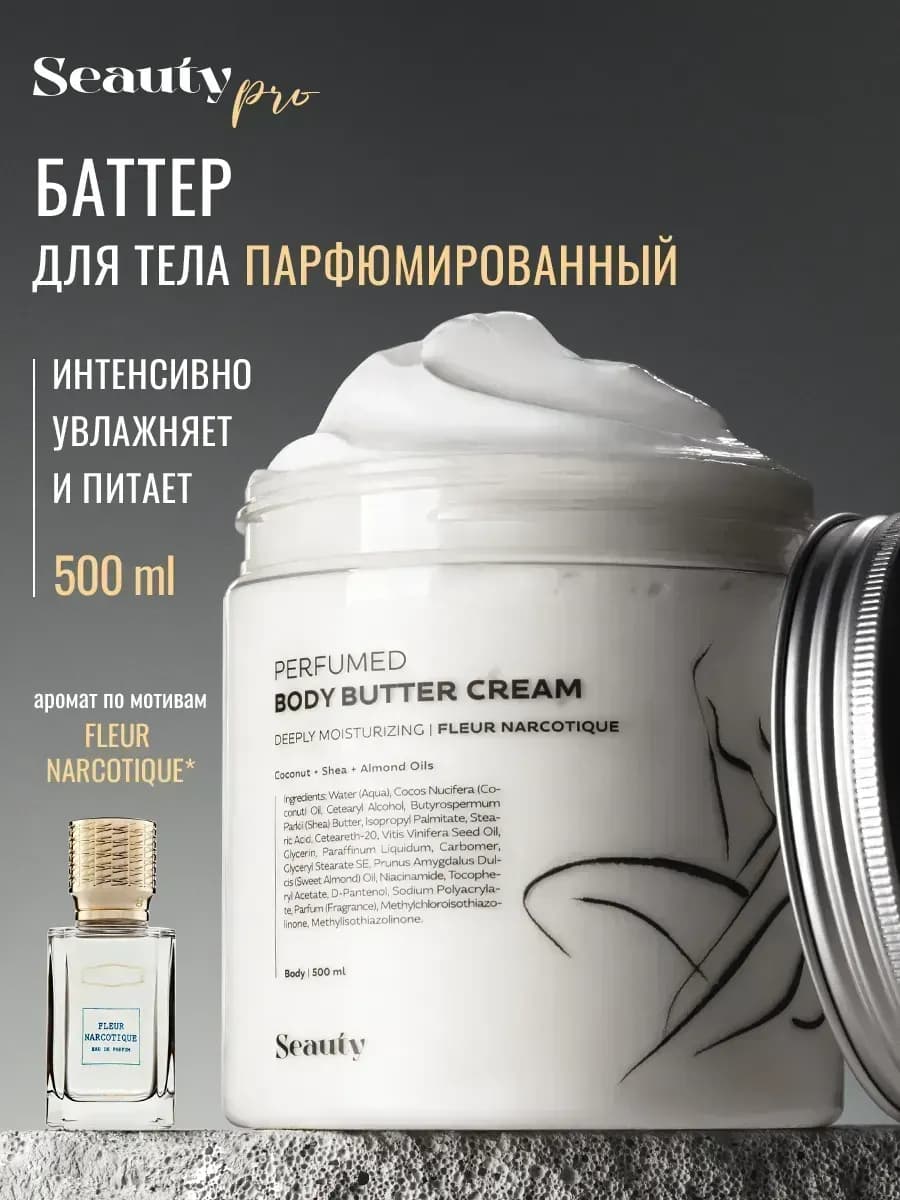 Крем баттер для тела парфюмированный увлажняющий 500 мл