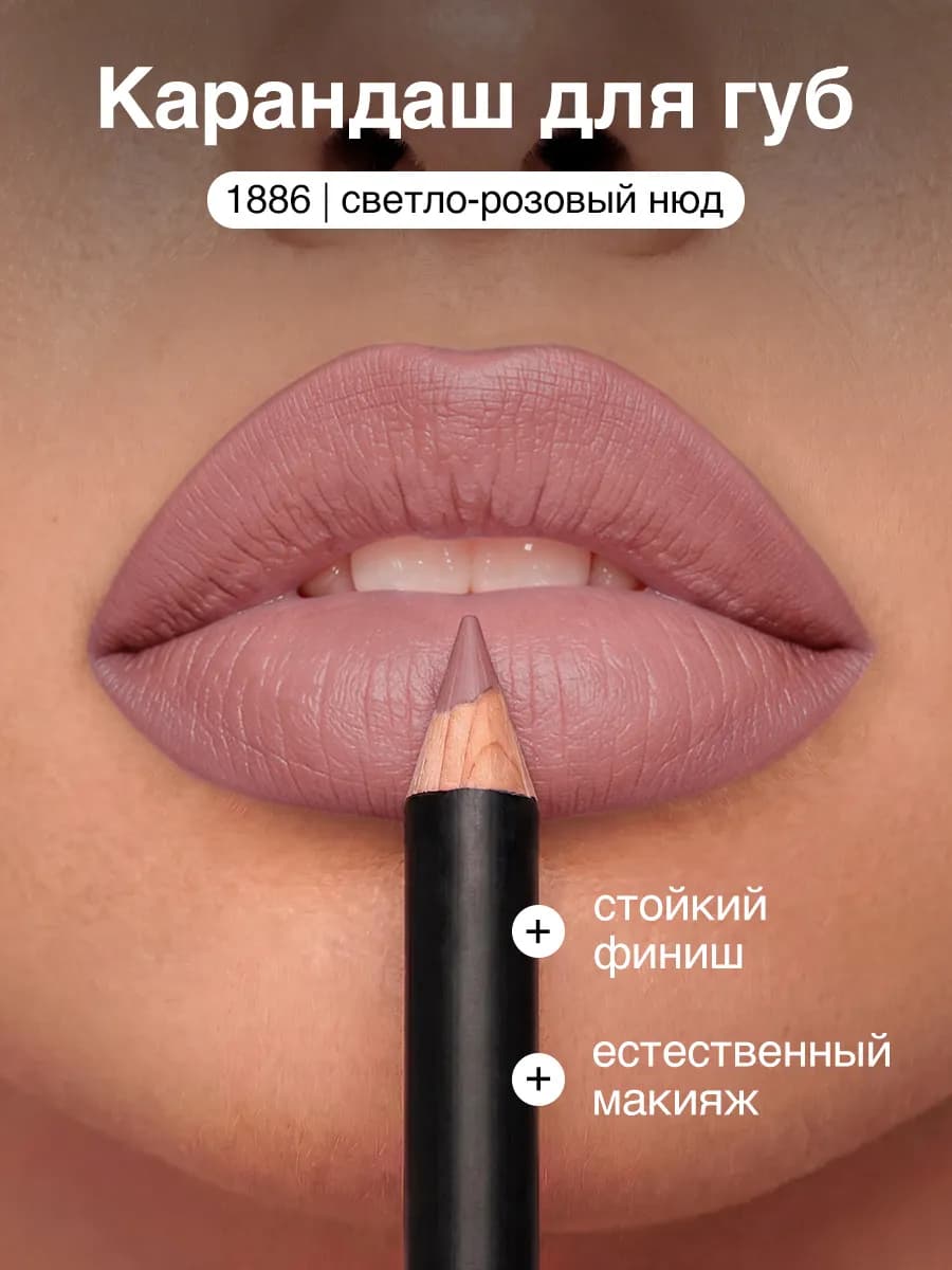 Карандаш для губ нюдовый матовый тон 1886