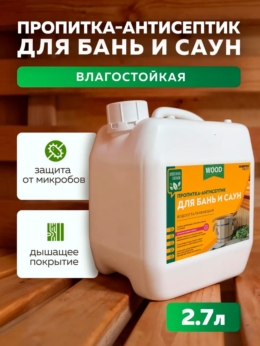 Пропитка для бани 2,7 л