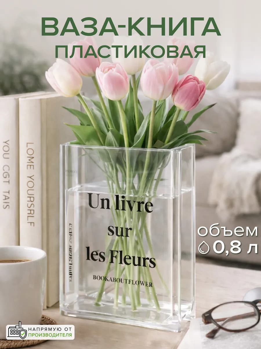 Прозрачная ваза книга для декора подарочная для тюльпанов