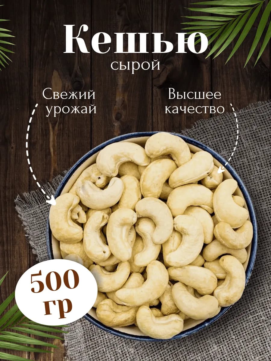 Кешью крупный сырой 500 гр