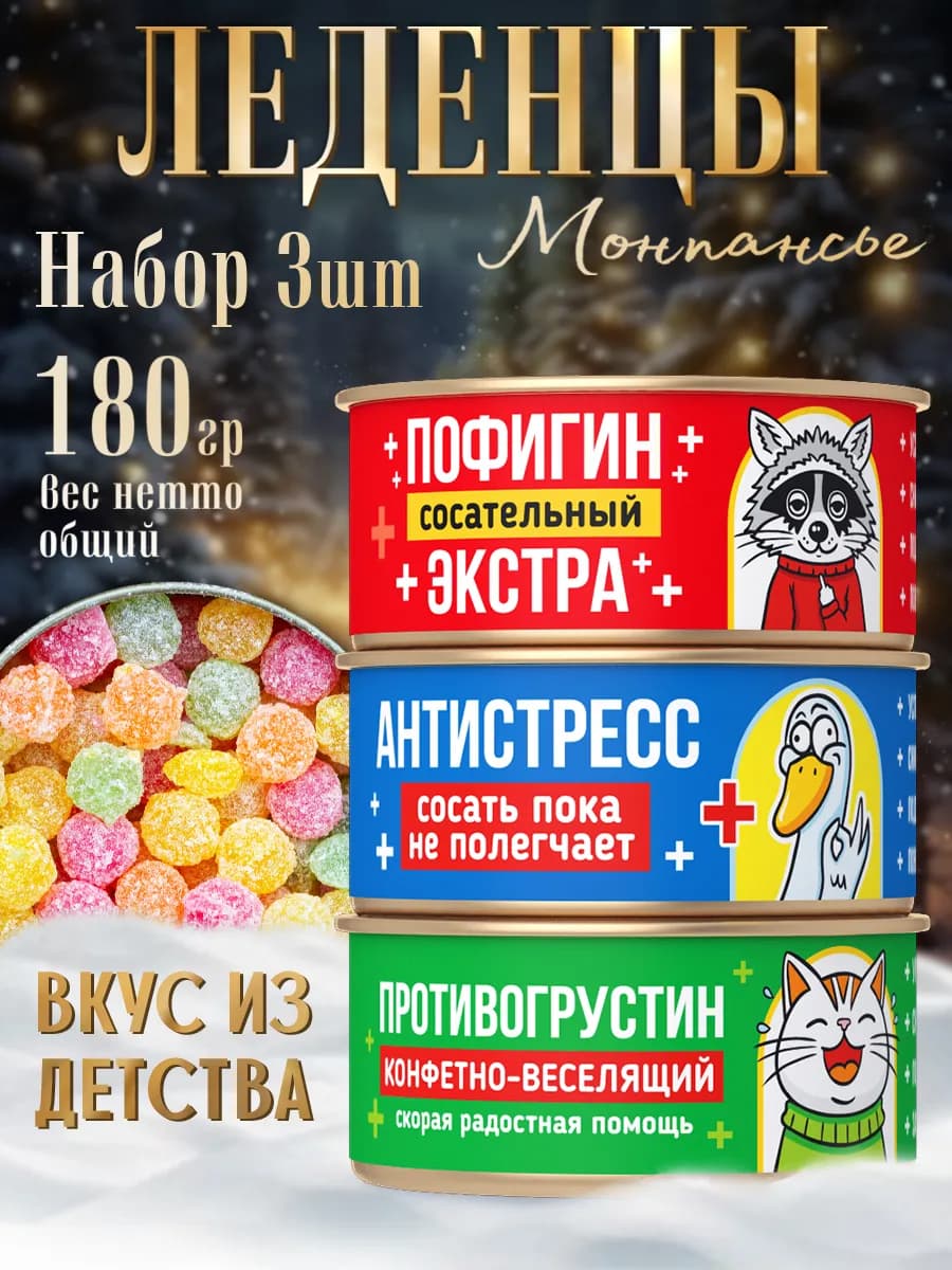 Конфеты леденцы монпансье 3 шт