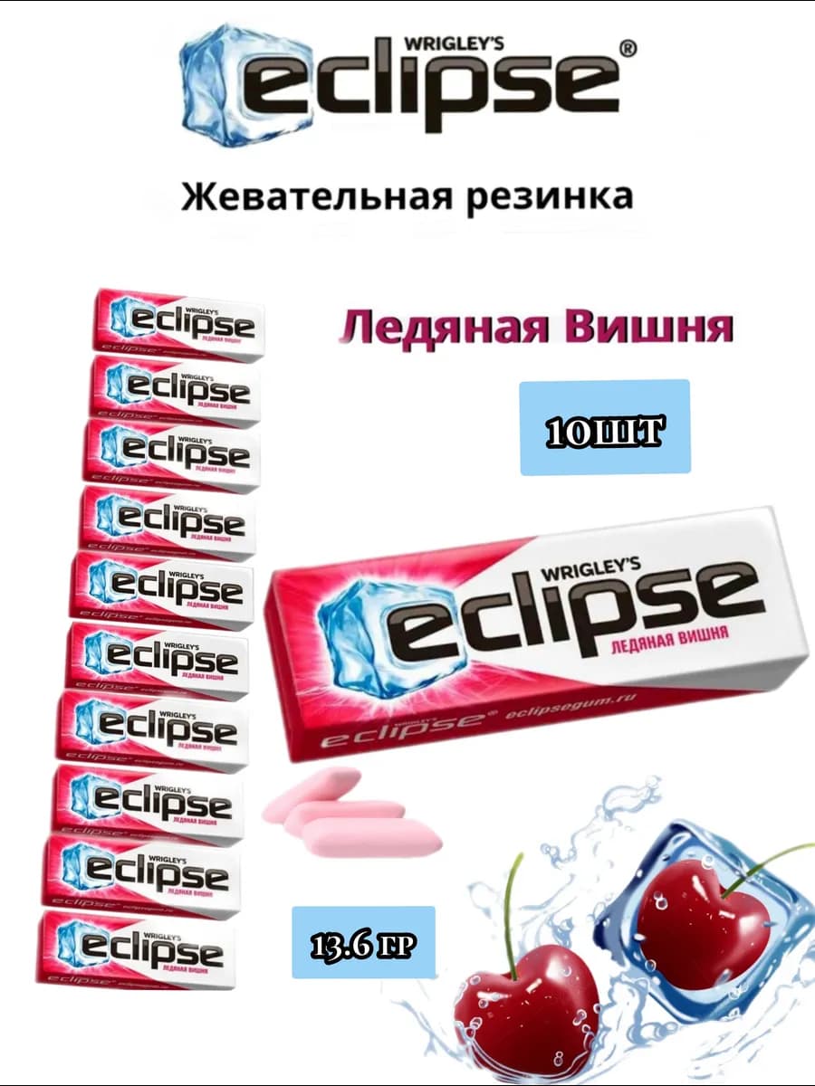 Эклипс ледяная вишня 10шт