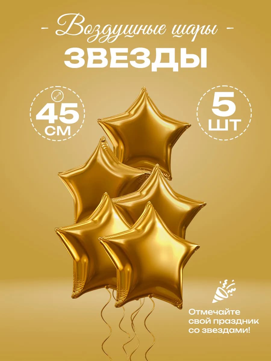 Воздушные шары звезды фольгированные 5шт набор для фотозоны