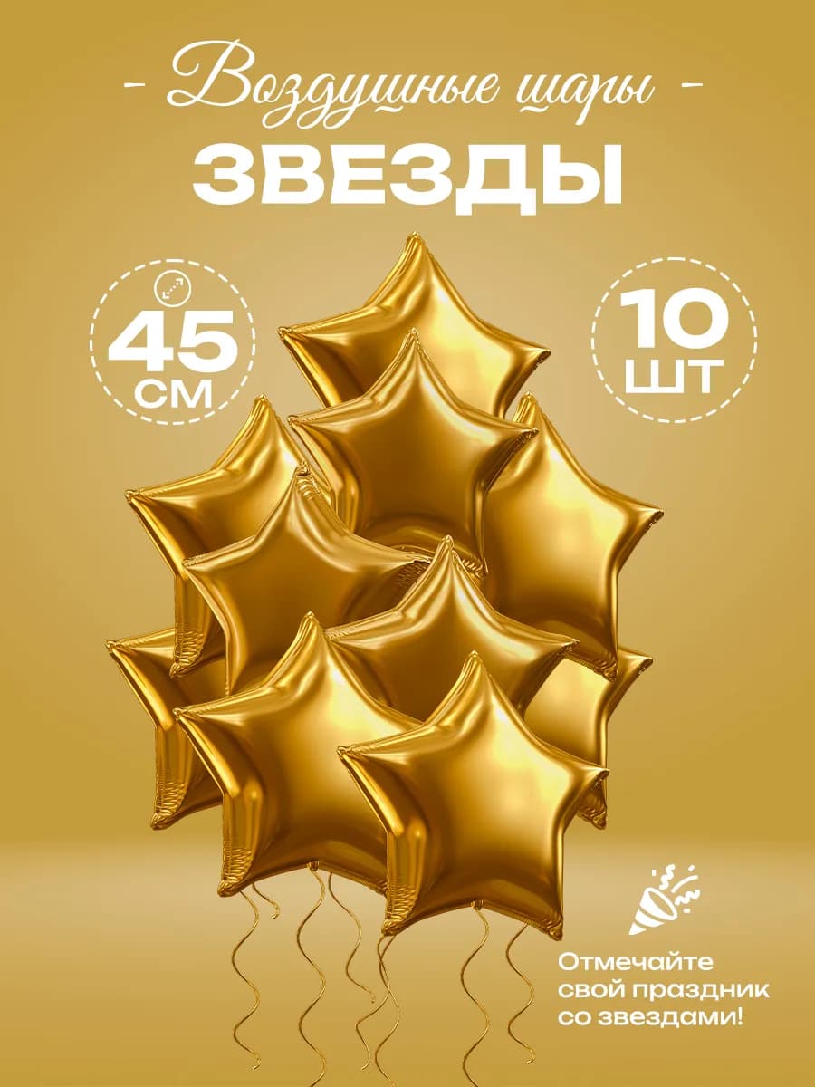 Воздушные шары звезды фольгированные 10шт набор для фотозоны