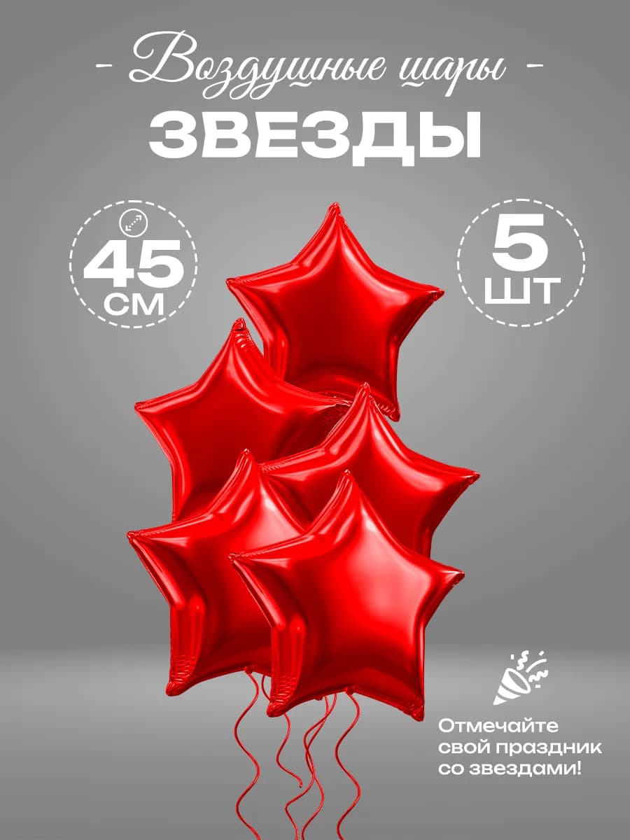 Воздушные шары звезды фольгированные 5шт набор для фотозоны