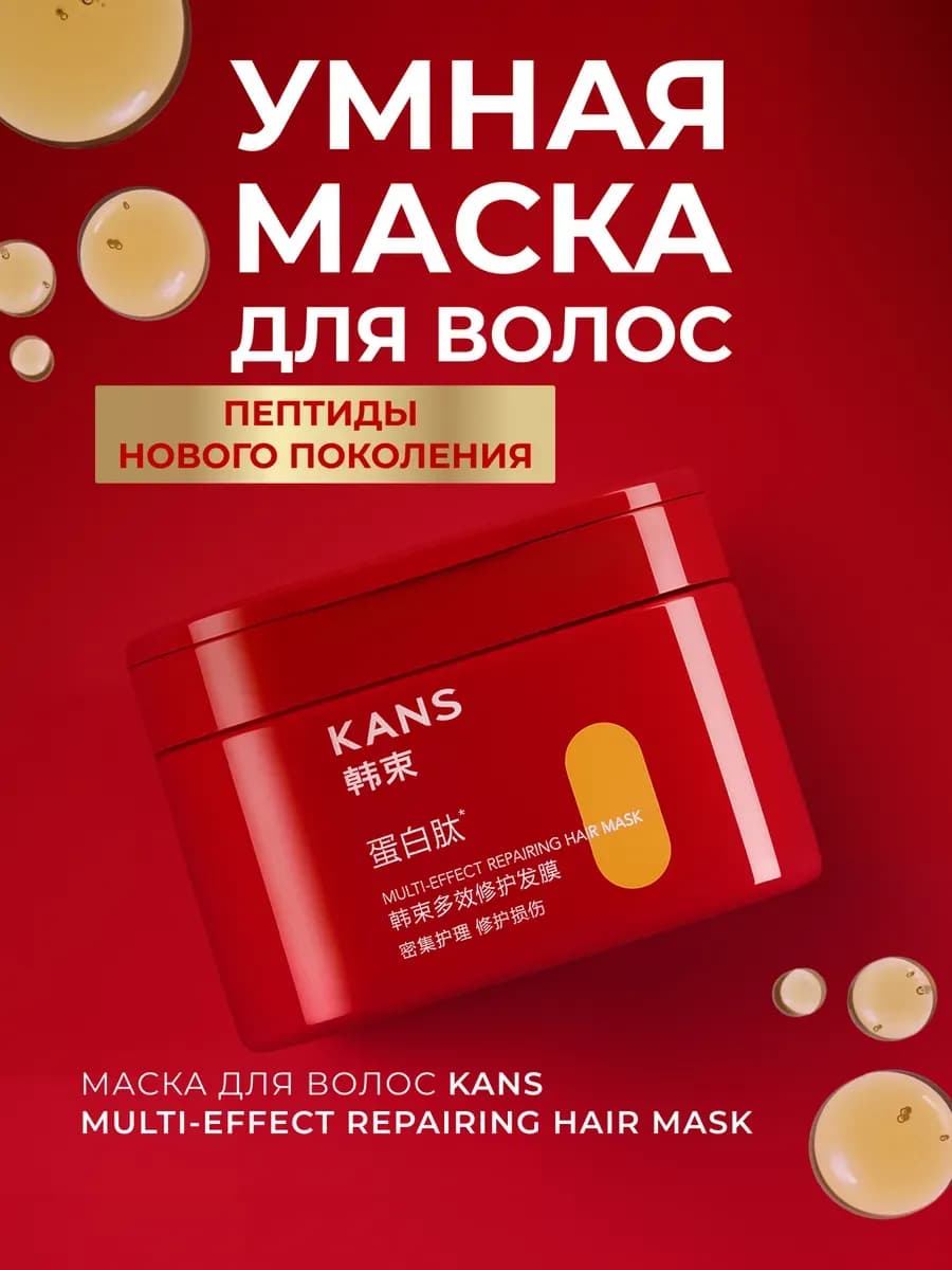 Пептидная маска для волос Канс, восстанавливающая, 220г