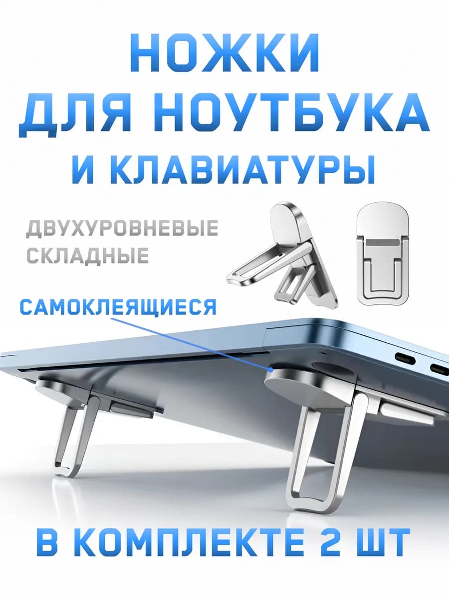 Складные двухуровневые ножки для ноутбука - фото 1