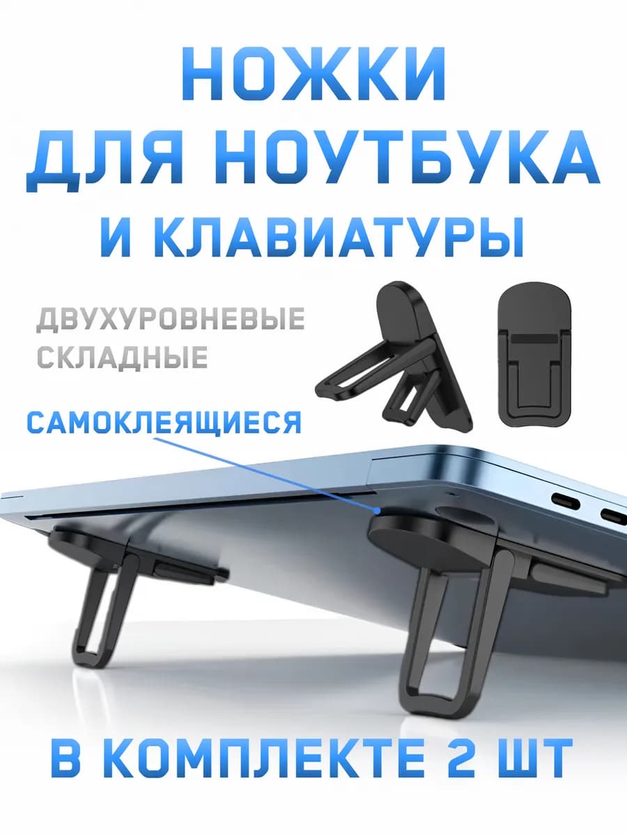 Складные двухуровневые ножки для ноутбука