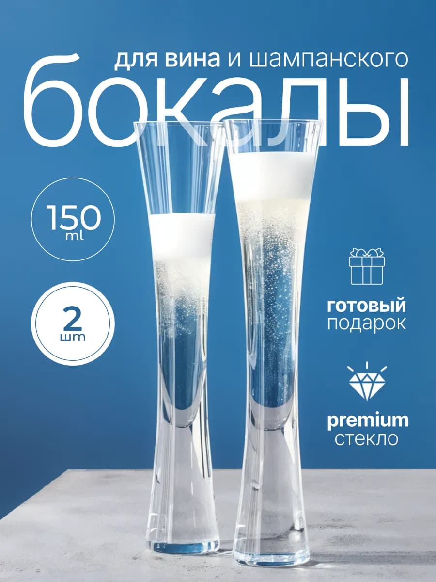 Бокалы для вина и шампанского