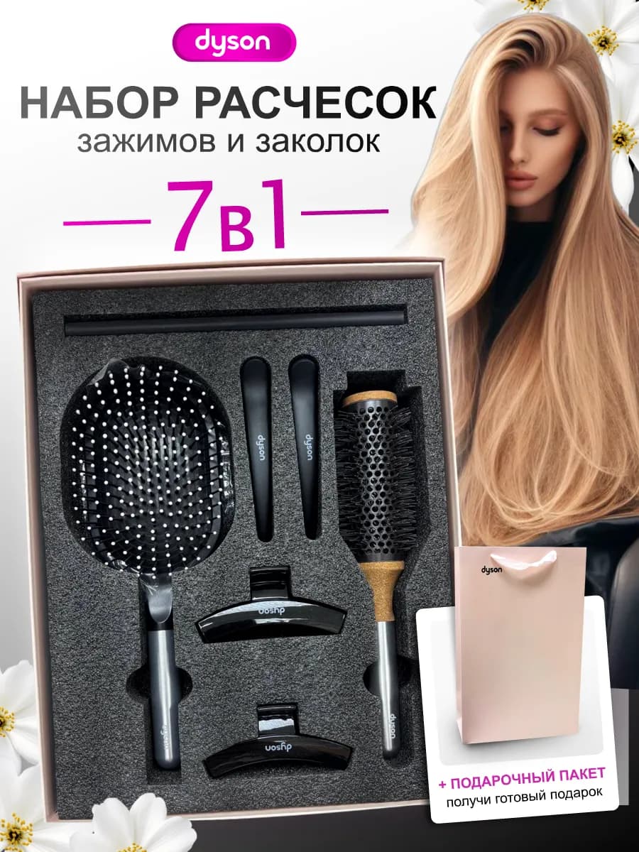 Набор расчесок для волос подарочный профессиональный Dyson