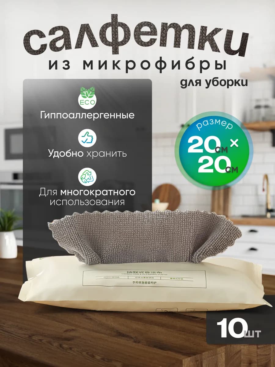 Салфетки для уборки универсальные 10 шт