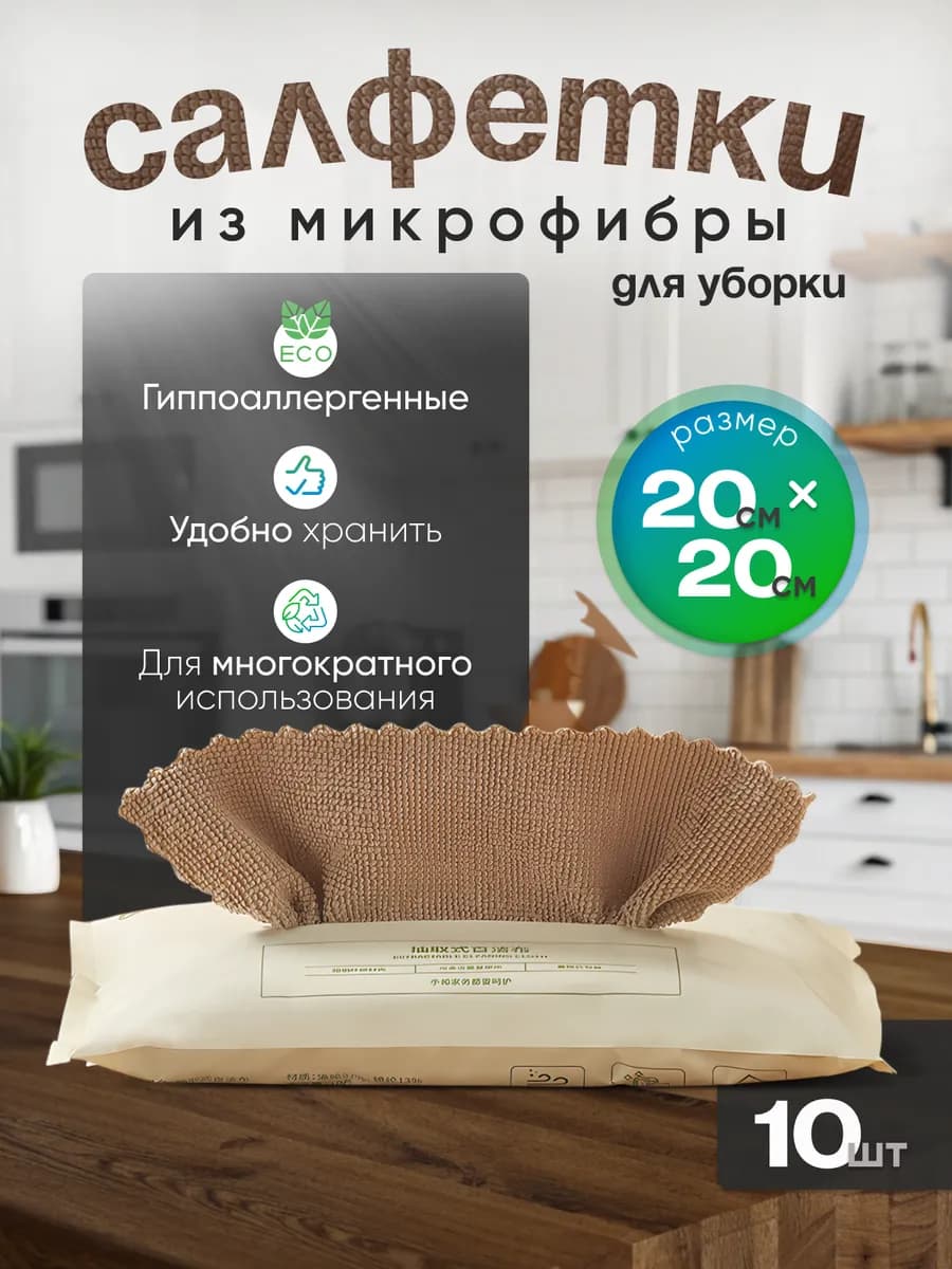 Салфетки для уборки универсальные 10 шт