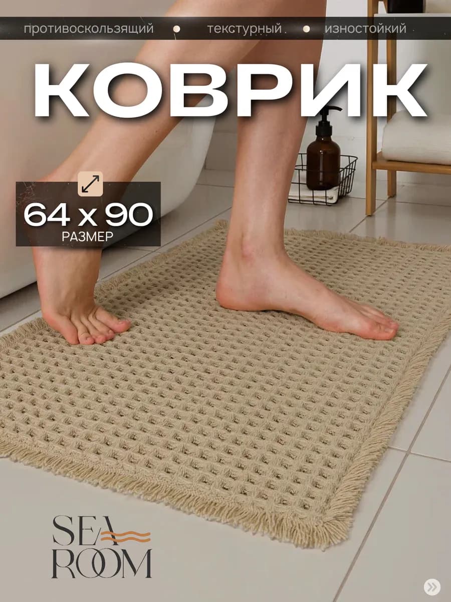 Коврик для ванной и туалета противоскользящий