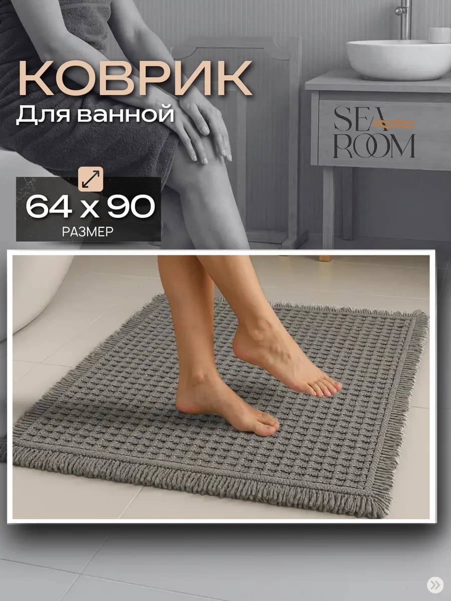 Коврик для ванной и туалета противоскользящий