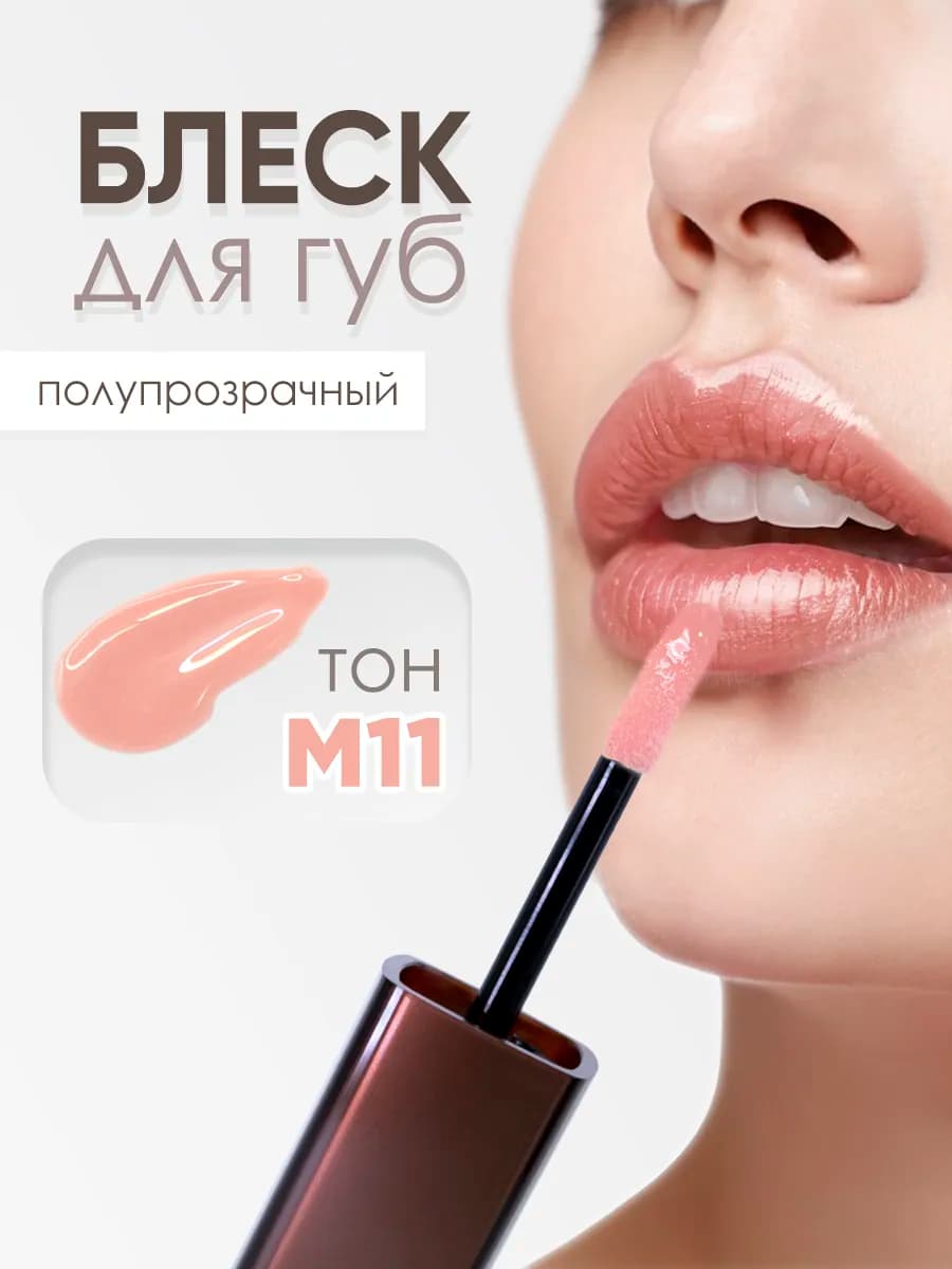 Блеск для губ