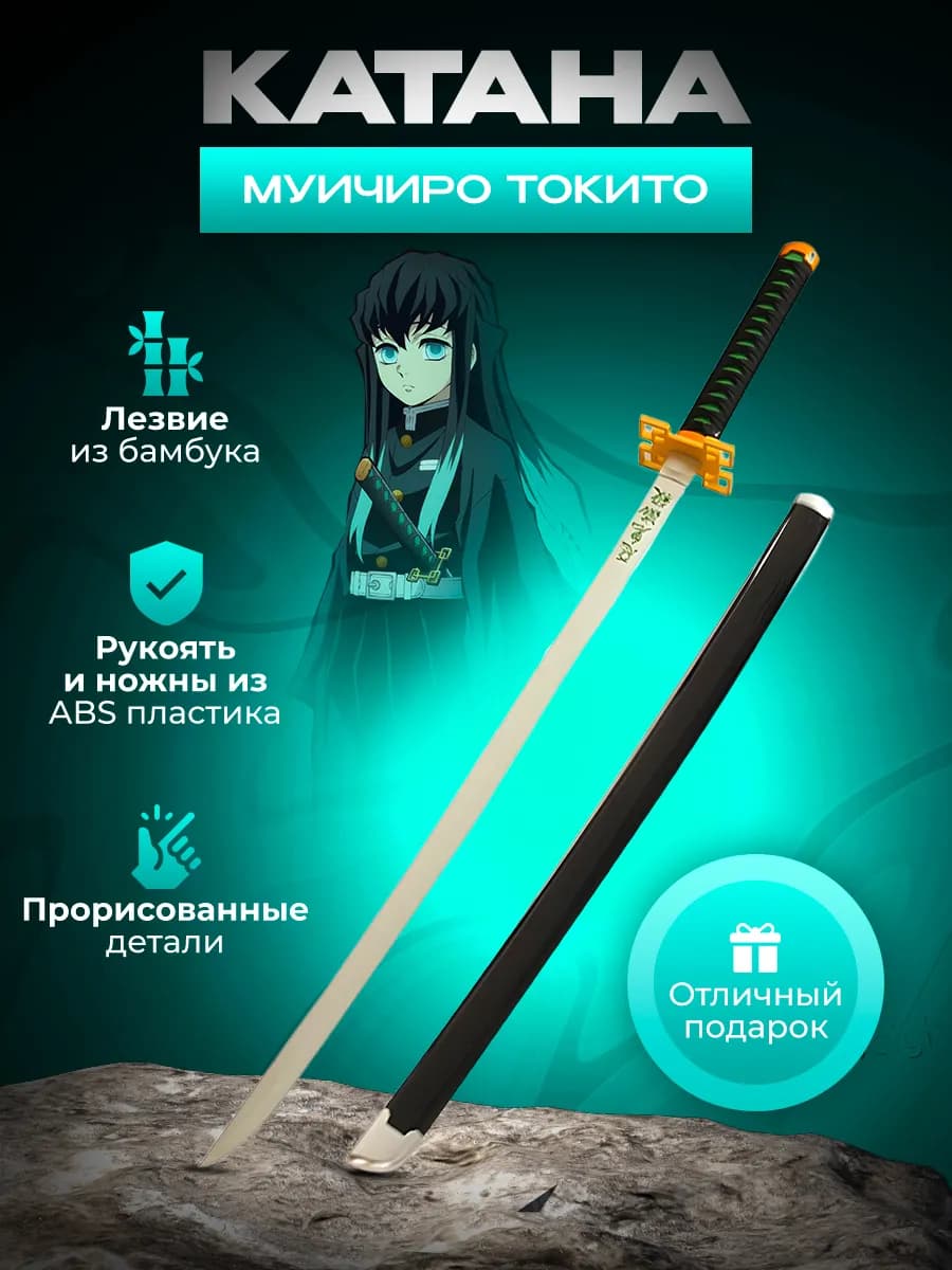 Катана МУИЧИРО ТОКИТО