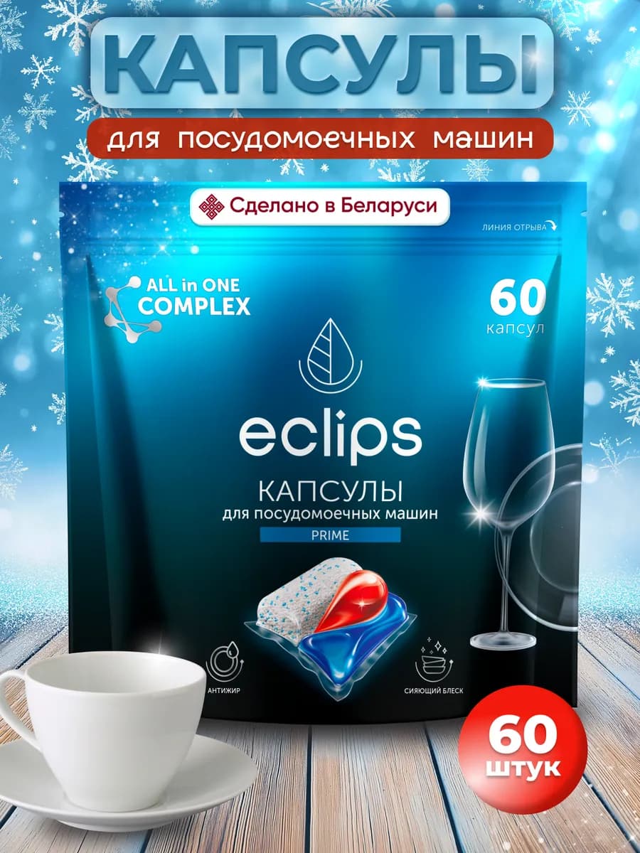 Капсулы для посудомоечной машины 60 штук