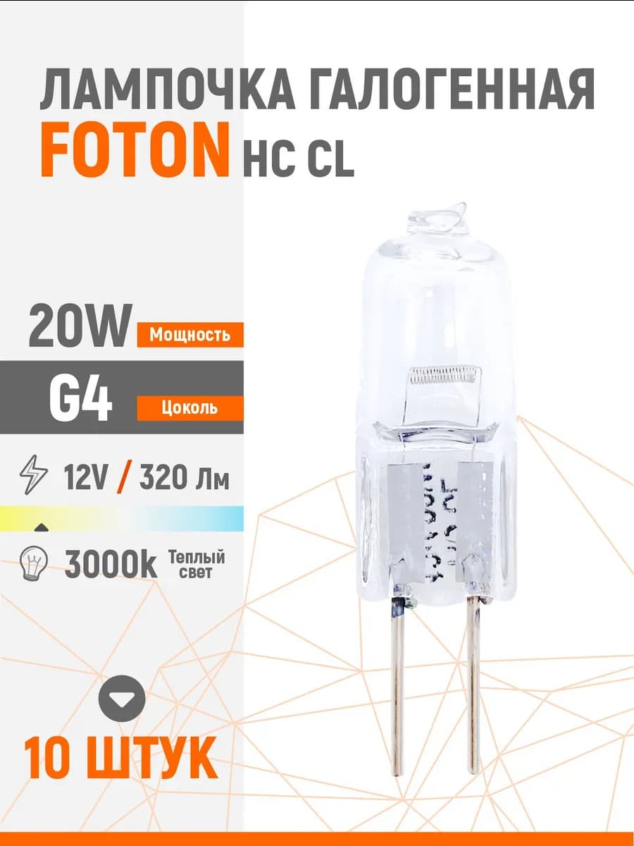 Лампочка галогенная G4 диммируемая капсульная 20W 12V 10 шт - фото 1