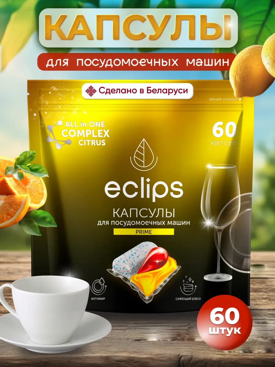Капсулы для посудомоечной машины цитрус 60 штук