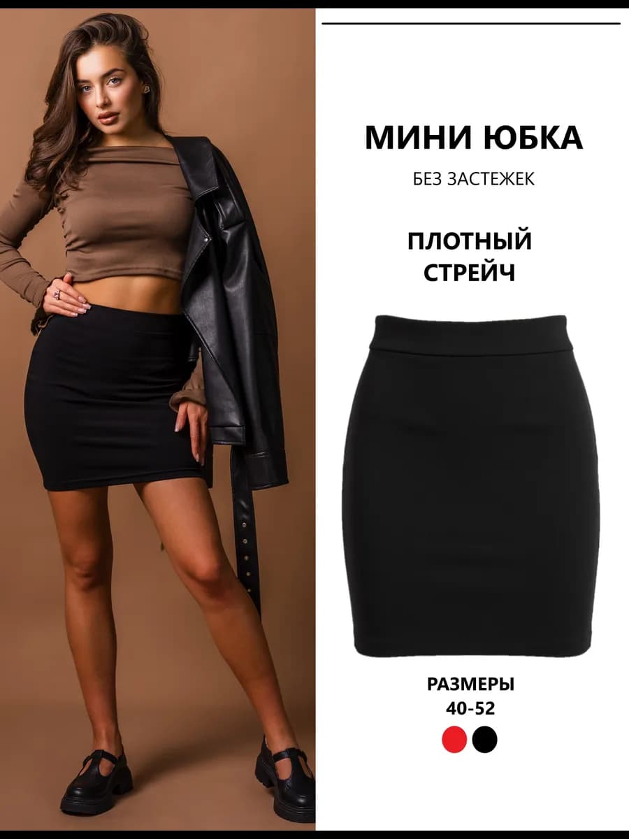 Юбка карандаш мини