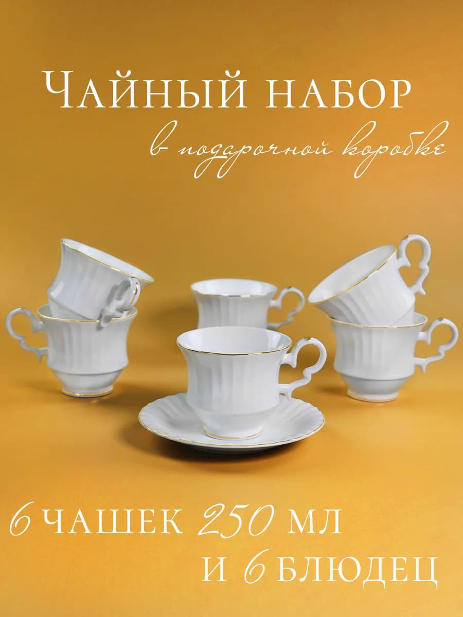 Чайный сервиз на 6 персон фарфор 250 мл