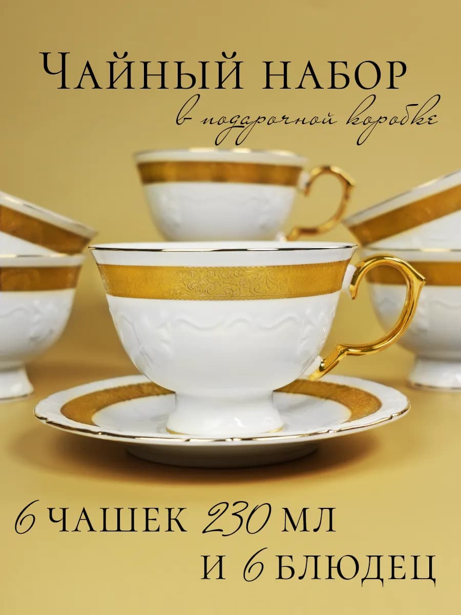 Чайный сервиз 12 предметов фарфор 230 мл