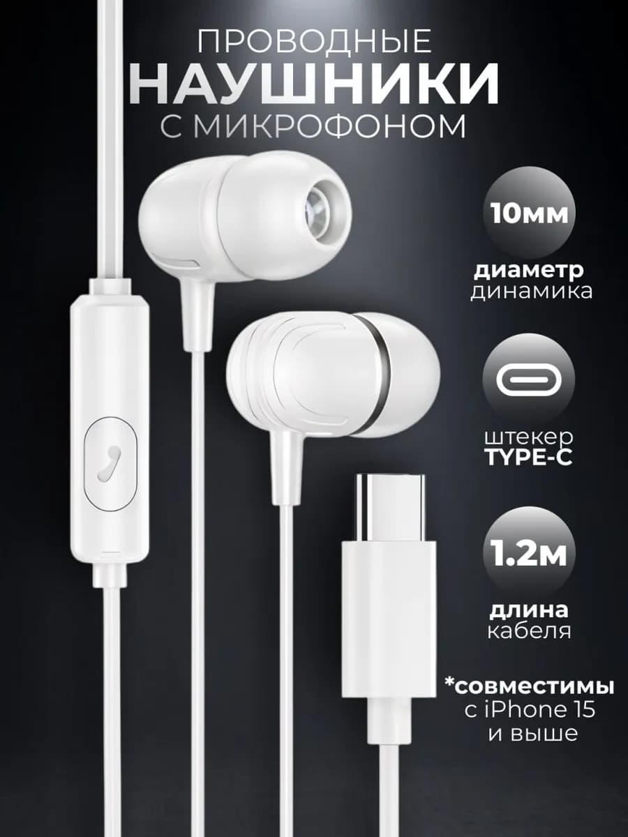 Наушники проводные Type-C вакуумные с микрофоном