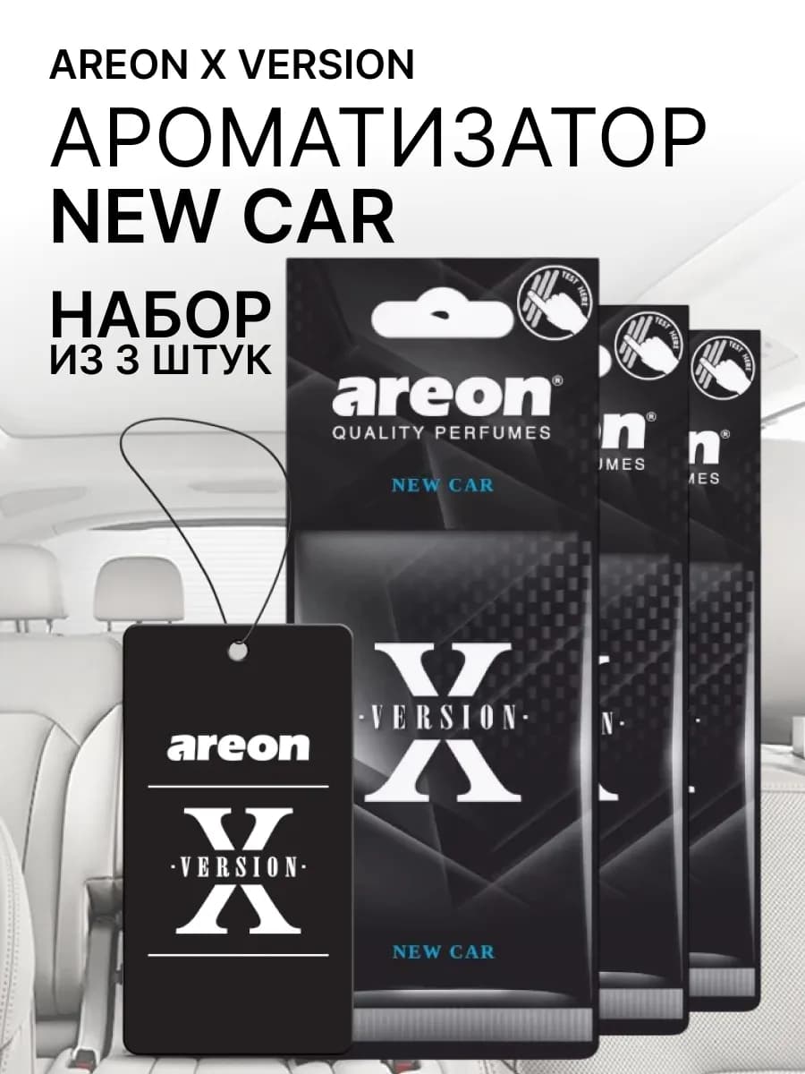 Ароматизатор в машину Новая машина, New Car 3шт